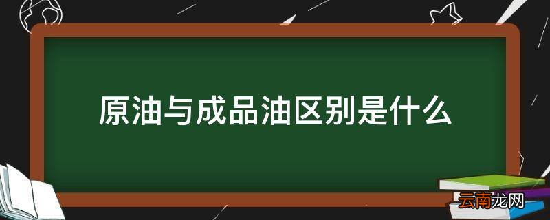 原油与成品油区别是什么