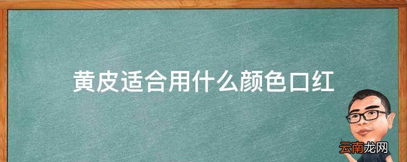黄皮适合用什么颜色口红