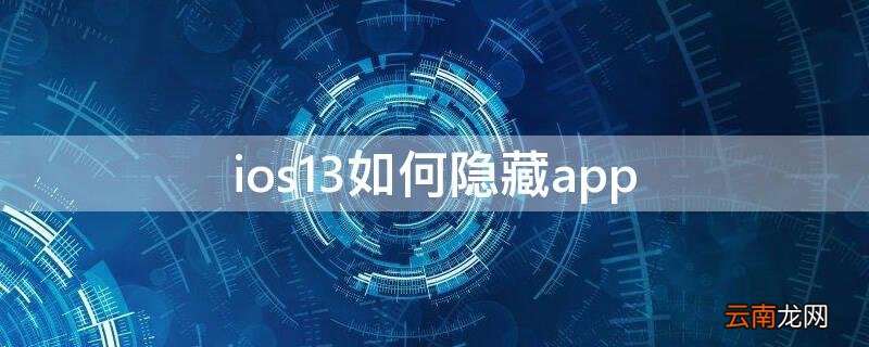 ios13如何隐藏app ios13如何隐藏相册