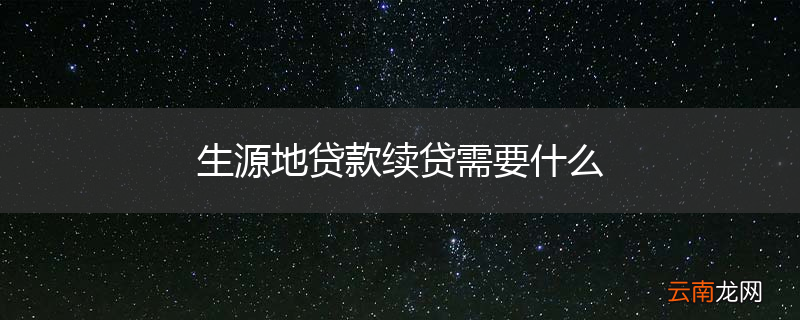生源地贷款续贷需要什么