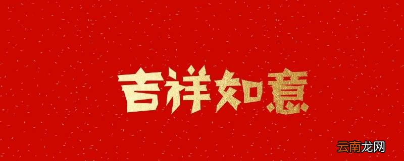 本月吉祥语