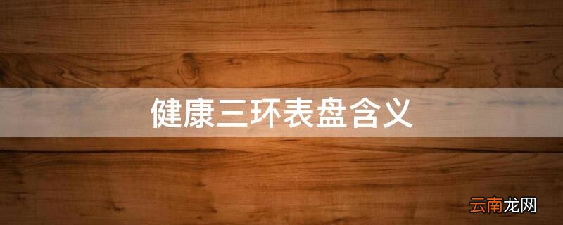健康三环表盘含义4/30分钟 健康三环表盘含义