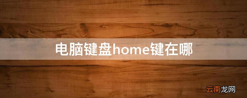 电脑键盘home键在哪 键盘Home键在哪