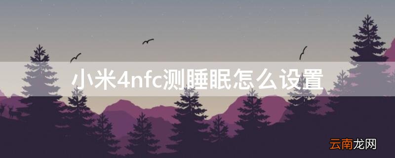 小米4nfc手环睡眠设置在哪里 小米4nfc测睡眠怎么设置