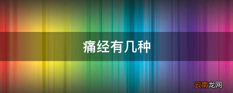 痛经有几种