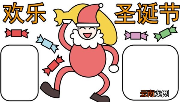 宣传圣诞手抄报 宣传圣诞手抄报怎么画