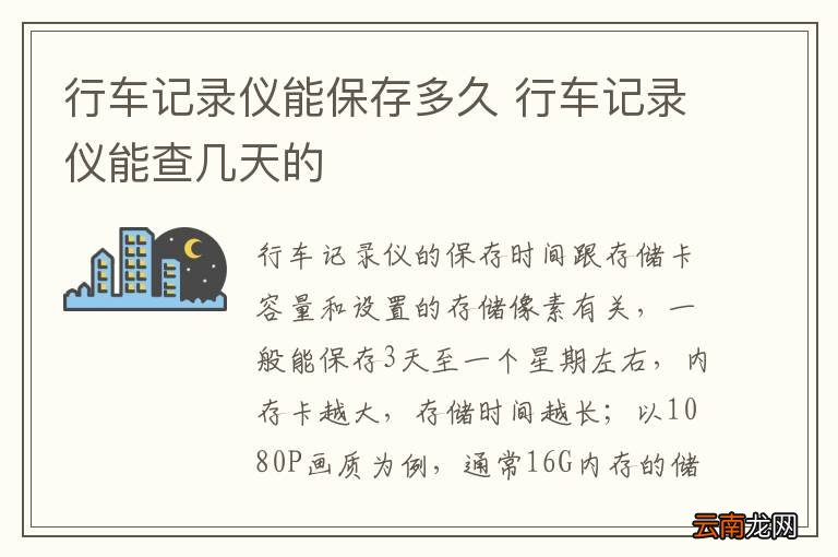 行车记录仪能保存多久 行车记录仪能查几天的