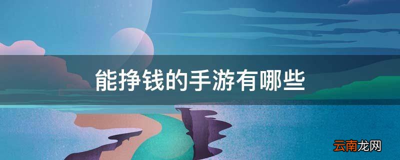 能挣钱的手游有哪些