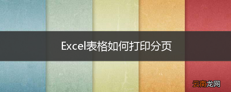 Excel表格如何打印分页