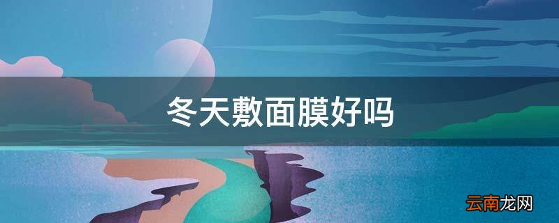 冬天敷面膜好吗