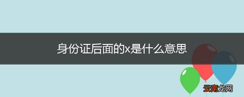 身份证后面的x是什么意思
