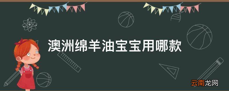 澳洲绵羊油宝宝用哪款