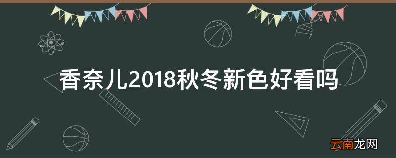 香奈儿2018秋冬新色好看吗
