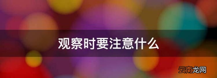 观察时要注意什么