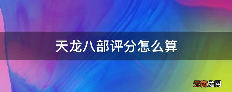 天龙八部评分怎么算