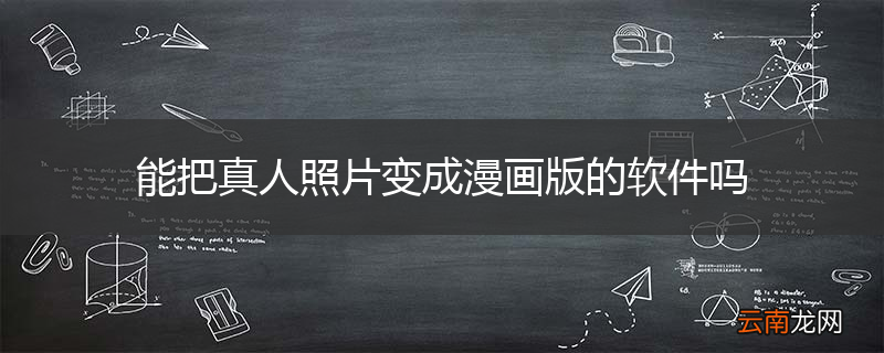 能把真人照片变成漫画版的软件吗