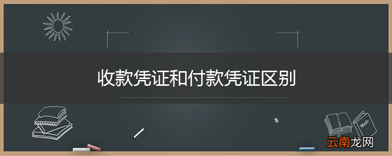 收款凭证和付款凭证区别