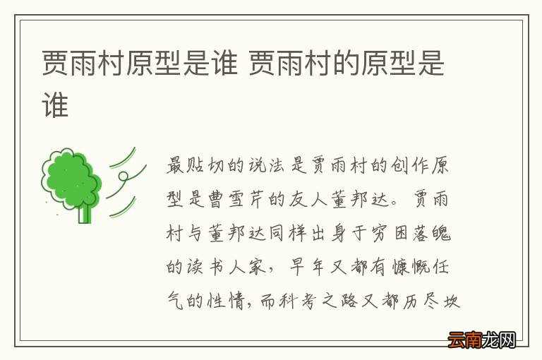 贾雨村原型是谁 贾雨村的原型是谁
