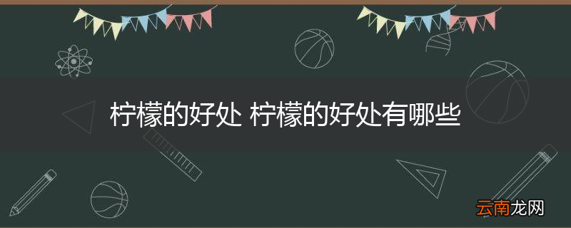 柠檬的好处 柠檬的好处有哪些