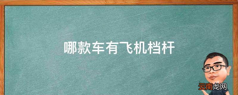 哪款车有飞机档杆