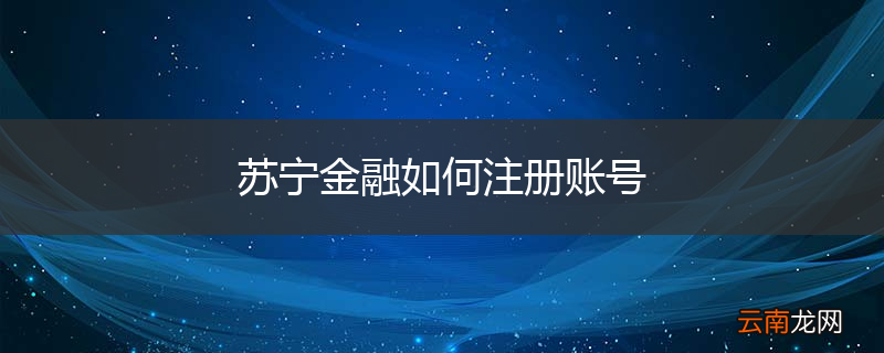 苏宁金融如何注册账号