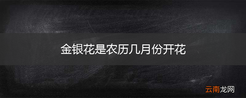金银花是农历几月份开花