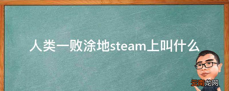 人类一败涂地steam上叫什么