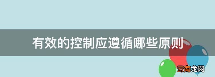 有效的控制应遵循哪些原则，进行有效控制需要遵循哪些原则?