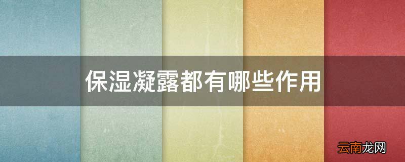 保湿凝露都有哪些作用