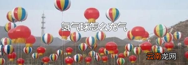 氢气球怎么充气