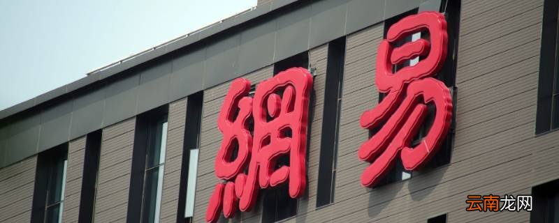 网易身份证认证可以改吗 网易账号已认证身份证可以改吗
