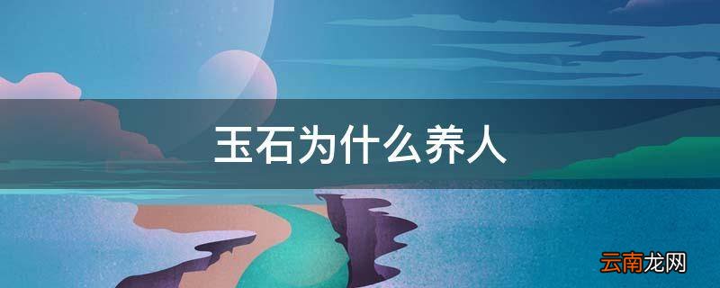 玉石为什么养人