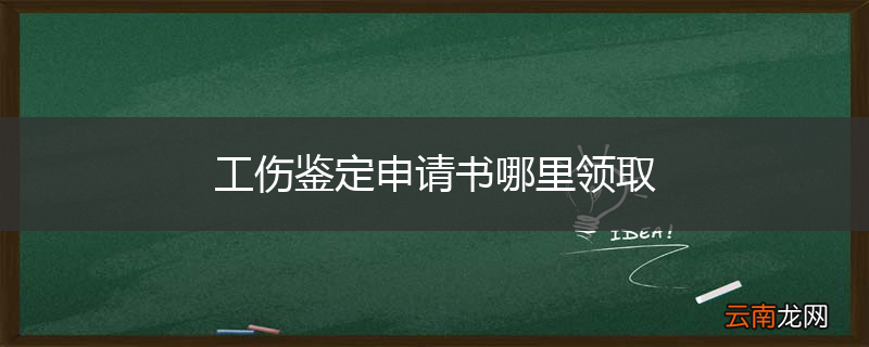 工伤鉴定申请书哪里领取