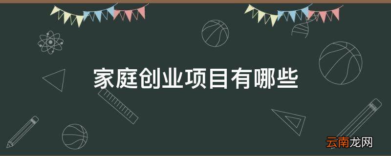 家庭创业项目有哪些