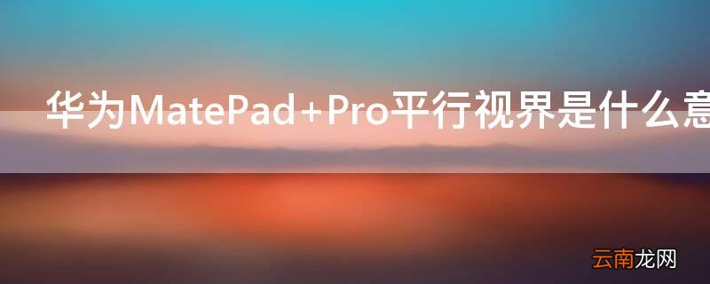 灵耀X平行视界是什么意思