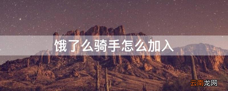 美团饿了么骑手怎么加入 饿了么骑手怎么加入