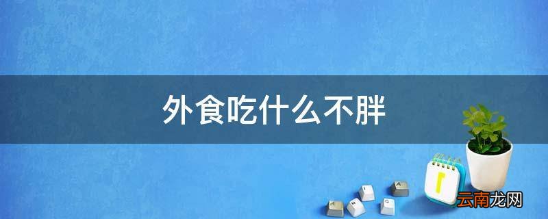 外食吃什么不胖