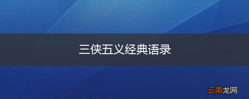 三侠五义经典语录