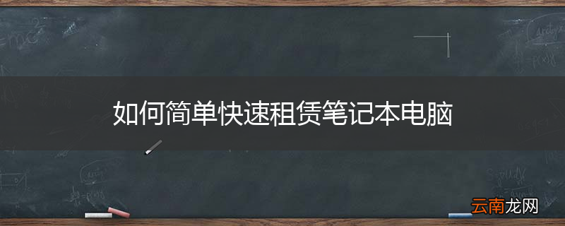 如何简单快速租赁笔记本电脑