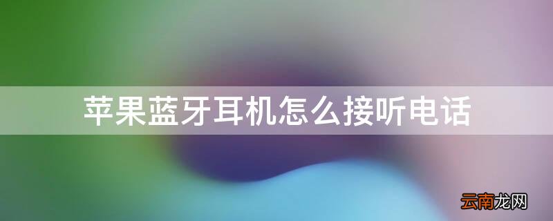 iphone蓝牙耳机接听电话怎么设置 iPhone蓝牙耳机怎么接听电话