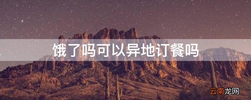 饿了吗可以异地订餐吗 饿了吗可以异地订餐吗当天