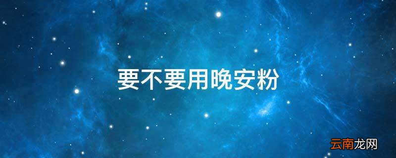 要不要用晚安粉