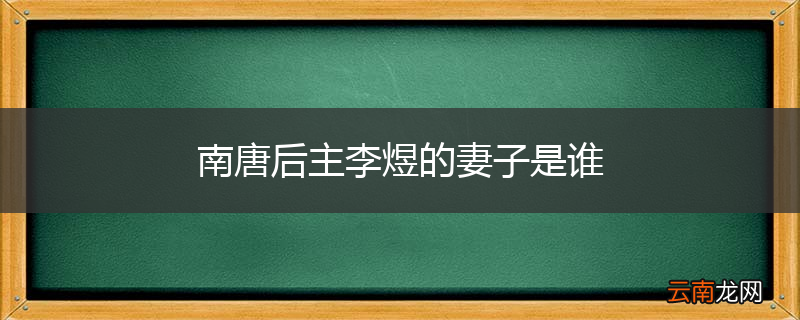 南唐后主李煜的妻子是谁