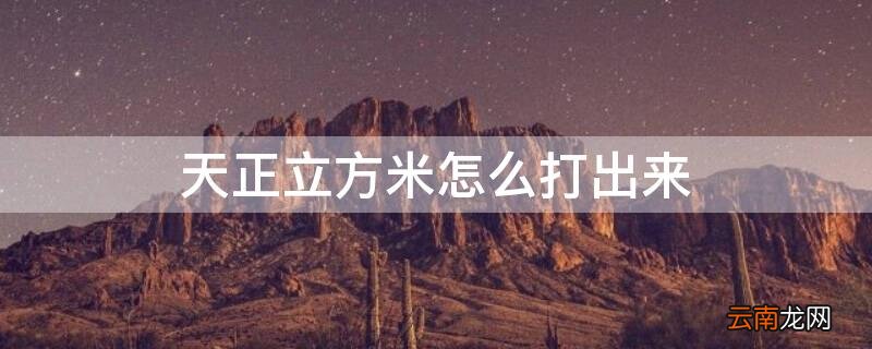 天正立方米怎么打出来 天正怎么打平方