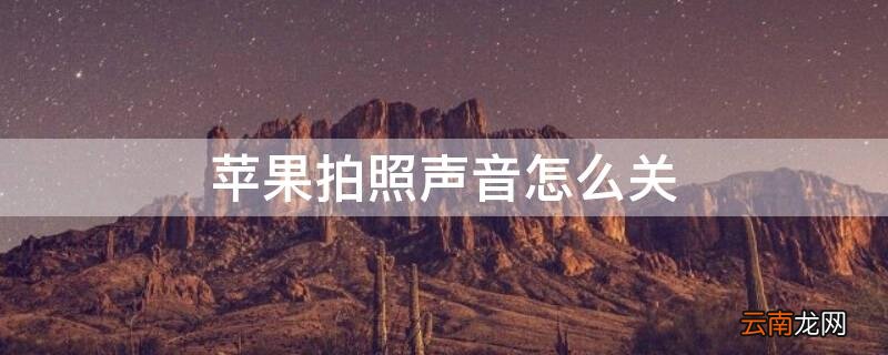 iphone拍照声音怎么关掉15.1 iPhone拍照声音怎么关