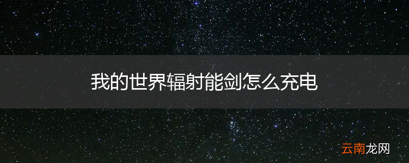 我的世界辐射能剑怎么充电
