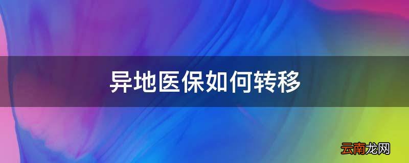 异地医保如何转移