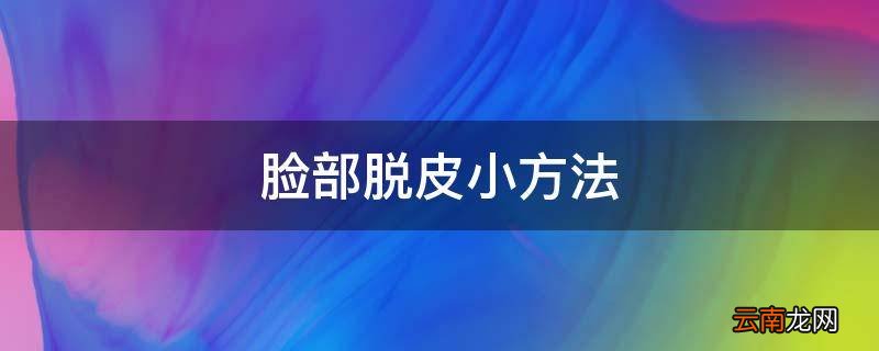 脸部脱皮小方法