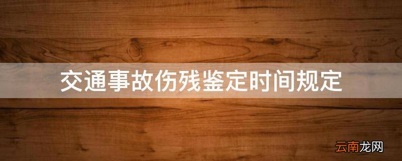 交通事故伤残鉴定时间规定