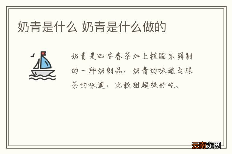 奶青是什么 奶青是什么做的